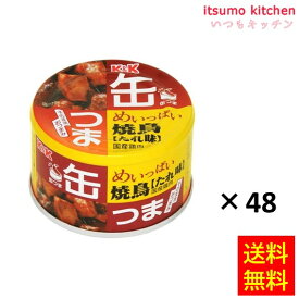 K＆K 缶つま めいっぱい焼鳥たれ 135g 国分グループ本社