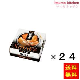 【送料無料】K＆K 缶つま smoke 鮭ハラス 50gx24缶 国分グループ本社