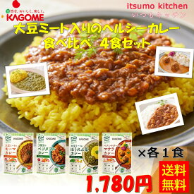 【送料無料】カゴメ 大豆ミート入りのヘルシーカレー 食べ比べ 4食セット