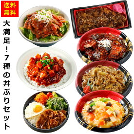 【送料無料】お徳用 冷凍食品 業務用 お弁当 おかず おつまみ 惣菜 おうちごはん ステイホーム 家飲み パーティー 時短 まとめ買い ランチ 丼 大満足！7種の丼ぶりセット