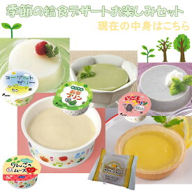 【送料無料】お徳用 冷凍食品 業務用 おうちごはん ステイホーム パーティー 時短 まとめ買い おやつ デザート スイーツ 洋菓子 和菓子 ケーキ 学校 給食 季節の給食デザートお楽しみセット【5/22内容更新】