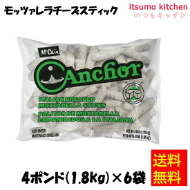 ＜冷凍＞【送料無料】 11121x6 モッツァレラチーズスティック 4ポンド(約1.8kg／約56本)x6 日本マッケインフーズ [ケース販売]