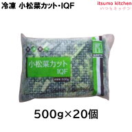 ＜冷凍＞11570x20 小松菜カット IQF 500gx20袋 交洋
