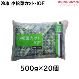 お徳用 冷凍食品 業務用 お弁当 おかず おつまみ 惣菜 おうちごはん ステイホーム 家飲み パーティー 時短 まとめ買い 冷凍野菜 カット野菜 そのまま使える 小松菜カット IQF 500gx20袋 交洋