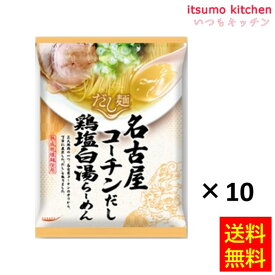 【送料無料】tabete だし麺 名古屋コーチンだし鶏塩白湯らーめん 107gx10食 国分グループ本社