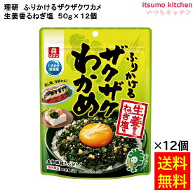 【送料無料】ふりかけるザクザクわかめ生姜香るねぎ塩味 50gx12袋 理研ビタミン