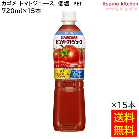 【送料無料】 トマトジュース 低塩 720ml×15本 カゴメ
