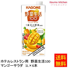 【送料無料】 ホテルレストラン用 野菜生活100 マンゴーサラダ 1L×6本 カゴメ