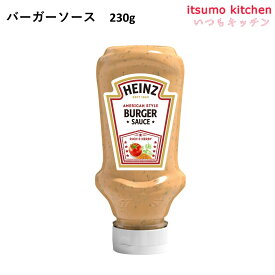 バーガーソース 230g ハインツ日本