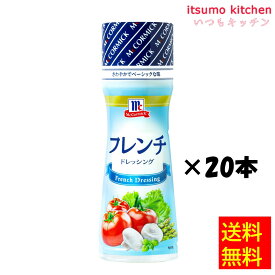【送料無料】フレンチドレッシング 150mlx20本 マコーミック ユウキ食品