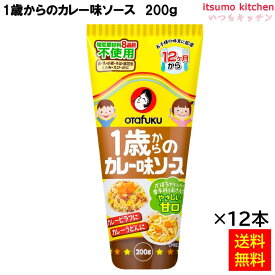 【送料無料】 1歳からのカレー味ソース 200g×12本 オタフクソース