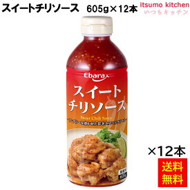 【送料無料】スイートチリソース 605gx12本 エバラ食品工業