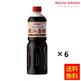 【送料無料】鎮江香酢（チンコウコウズ） 1Lx6本 ユウキ食品