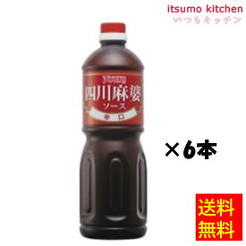 【送料無料】四川麻婆ソース 1.1kgx6本 ユウキ食品