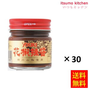【送料無料】花椒辣醤(ホアジャオラージャン) 60gx30瓶 ユウキ食品