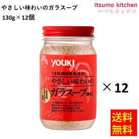 【送料無料】やさしい味わいのガラスープ 130gx12瓶 ユウキ食品