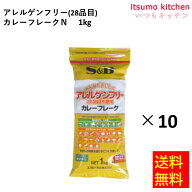 【送料無料】アレルゲンフリー（28品目不使用）カレーフレークN 1kgx10袋 エスビー食品
