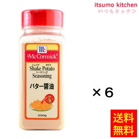 【送料無料】ポテトシーズニング バター醤油 350gx6本 マコーミック ユウキ食品