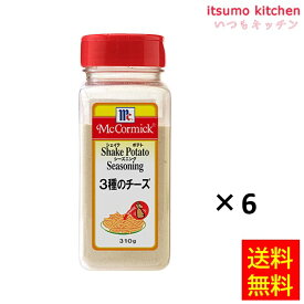【送料無料】 ポテトシーズニング 3種のチーズ 310gx6本 マコーミック ユウキ食品