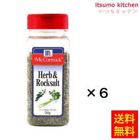 【送料無料】ハーブ＆ロックソルト 350gx6本 マコーミック ユウキ食品