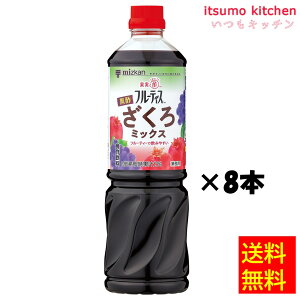 【送料無料】業務用フルーティス 黒酢ざくろミックス(6倍濃縮タイプ) 1000mLx8本 ミツカン