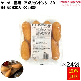 【送料無料】 ケース販売 お徳用 冷凍食品 業務用 お弁当 おかず おつまみ 惣菜 おうちごはん ステイホーム 家飲み パーティー 時短 まとめ買い 揚げ物 アメリカンドックR 640g(8本入)×24袋 ケーオー産業