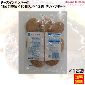 【送料無料】 ケース販売 お徳用 冷凍食品 業務用 お弁当 おかず おつまみ 惣菜 おうちごはん ステイホーム 家飲み パーティー 時短 まとめ買い チーズインハンバーグ 1kg(10個入)×12袋 スリィ・サポート