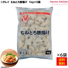 【送料無料】 ケース販売 お徳用 冷凍食品 業務用 お弁当 おかず おつまみ 惣菜 おうちごはん ステイホーム 家飲み パーティー 時短 まとめ買い むねとろ唐揚げ 1kg×6袋 ニチレイフーズ