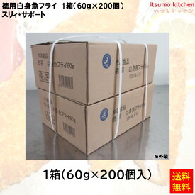 【送料無料】 ケース販売 お徳用 冷凍食品 業務用 お弁当 おかず おつまみ 惣菜 おうちごはん ステイホーム 家飲み パーティー 時短 まとめ買い 徳用白身魚フライ 60g×200個 スリィ・サポート