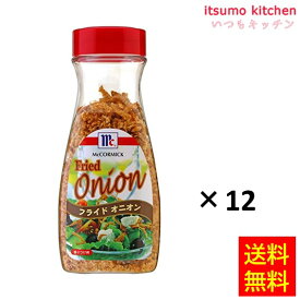 【送料無料】フライドオニオン 80gx12本 マコーミック ユウキ食品
