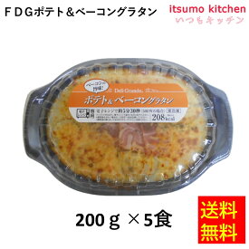 【送料無料】お徳用 冷凍食品 業務用 お弁当 おかず おつまみ 惣菜 おうちごはん ステイホーム 家飲み パーティー 時短 まとめ買い ランチ イタリアン グラタン ドリア FDG ポテト＆ベーコングラタン 200gx5食 ヤヨイサンフーズ