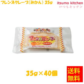 【送料無料】お徳用 冷凍食品 業務用 お弁当 おかず おつまみ おうちごはん ステイホーム 家飲み パーティー 時短 まとめ買い おやつ デザート スイーツ 洋菓子 ケーキ フレンズスイーツ フレンズクレープ（みかん）35gx40個入 日東ベスト