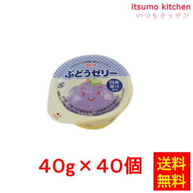 【送料無料】お徳用 冷凍食品 業務用 お弁当 おかず おつまみ おうちごはん ステイホーム 家飲み パーティー 時短 まとめ買い おやつ デザート スイーツ 国産ぶどうゼリー 40gx40個入 日東ベスト