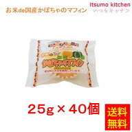 ＜冷凍＞ 【送料無料】 26723x40 お米de国産かぼちゃのマフィン 25gx40個入 日東ベスト