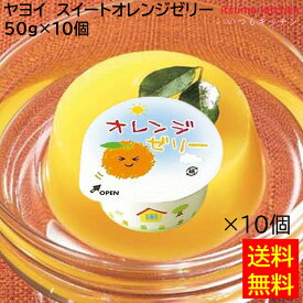 【送料無料】 お徳用 冷凍食品 業務用 お弁当 おかず おつまみ おうちごはん ステイホーム 家飲み パーティー 時短 まとめ買い おやつ デザート スイーツ スイートオレンジゼリー 50gx10個 ヤヨイサンフーズ