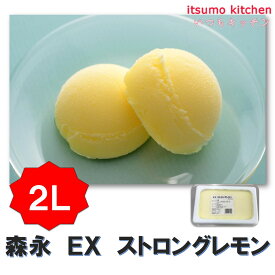 お徳用 冷凍食品 業務用 お弁当 おかず おつまみ おうちごはん ステイホーム 家飲み パーティー 時短 まとめ買い おやつ デザート スイーツ 映え アイス EXストロングレモン 2L 森永乳業