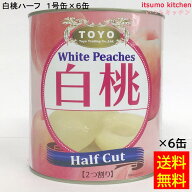 【送料無料】 缶詰 白桃ハーフ 1号缶 3000g×6缶 東洋貿易 フルーツ 缶詰め
