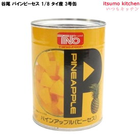 缶詰 パインピーセス 1/8 タイ産 3号缶 フルーツ 缶詰め 谷尾食糧工業