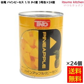 【送料無料】缶詰 パインピーセス 1/8 タイ産 3号缶×24個 フルーツ 缶詰め 谷尾食糧工業