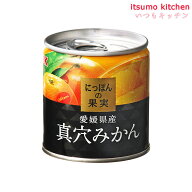 [ランキング入賞！] K&K にっぽんの果実 愛媛県産 真穴みかん 190g 国分グループ本社