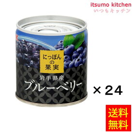 【送料無料】K&K にっぽんの果実 岩手県産 ブルーベリー 185gx24缶 国分グループ本社