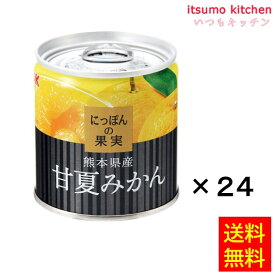 【送料無料】 K&K にっぽんの果実 熊本県産 甘夏みかん 185gx24缶 国分グループ本社