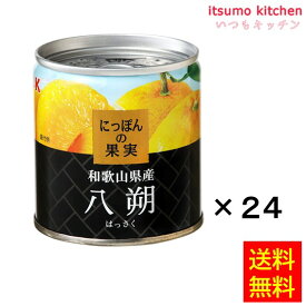 【送料無料】 K&K にっぽんの果実 和歌山県産 八朔 190gx24缶 国分グループ本社
