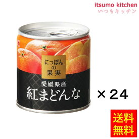 【送料無料】 K&K にっぽんの果実 愛媛県産 紅まどんな 185gx24缶 国分グループ本社