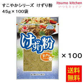 【送料無料】すこやかシリーズけずり粉 45gx100袋 ヤマヒデ食品