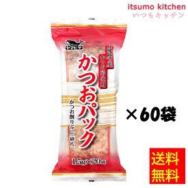 【送料無料】薩摩産かつおパック 30g(1.5gx20袋)x60袋 ヤマヒデ食品