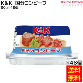 【送料無料】K＆K 国分のコンビーフ 80gx48個 国分グループ本社