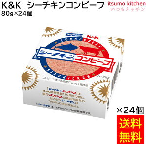 【送料無料】K&K シーチキンコンビーフ 80gx24缶 国分グループ本社
