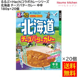 【送料無料】 「るるぶ×Hachiコラボカレーシリーズ」 北海道 チーズバターカレー 中辛 180g×20個 ハチ食品