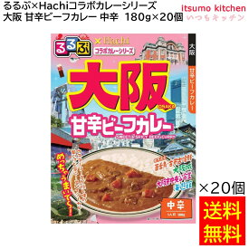 【送料無料】 「るるぶ×Hachiコラボカレーシリーズ」 大阪 甘辛ビーフカレー 中辛 180g×20個 ハチ食品